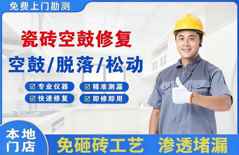 慈溪瓷砖空鼓修复