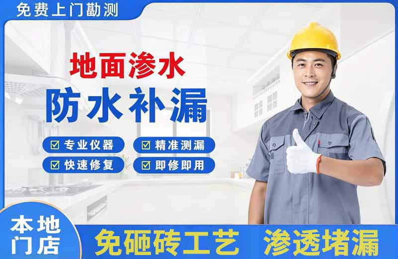 慈溪地面渗水维修