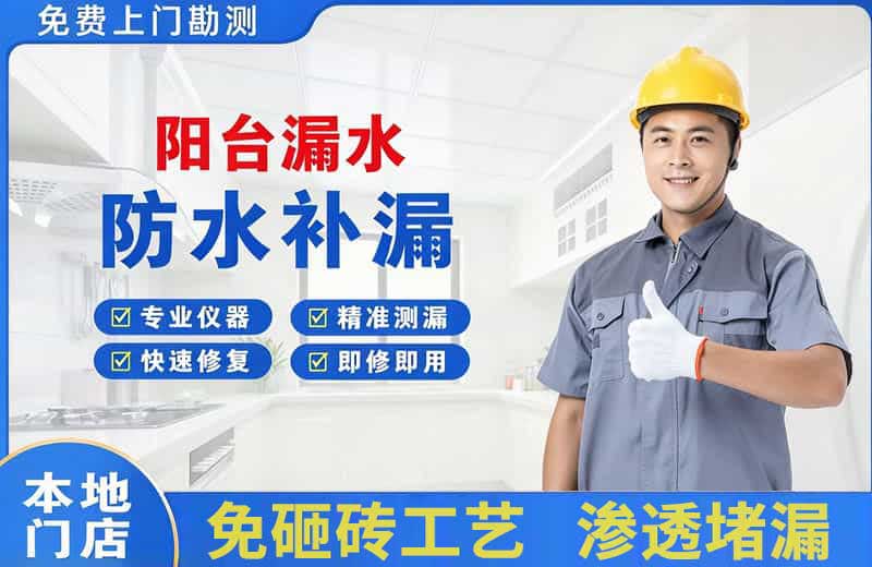 慈溪阳台漏水维修