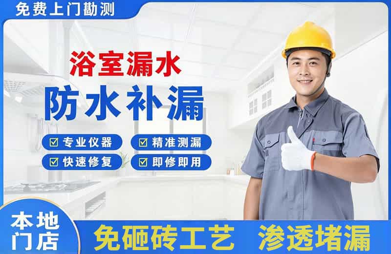 慈溪浴室漏水维修