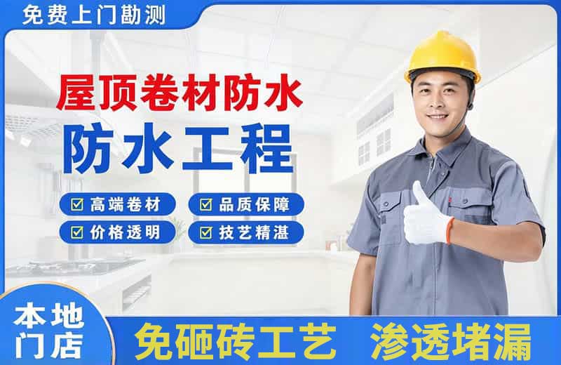 慈溪屋顶卷材防水