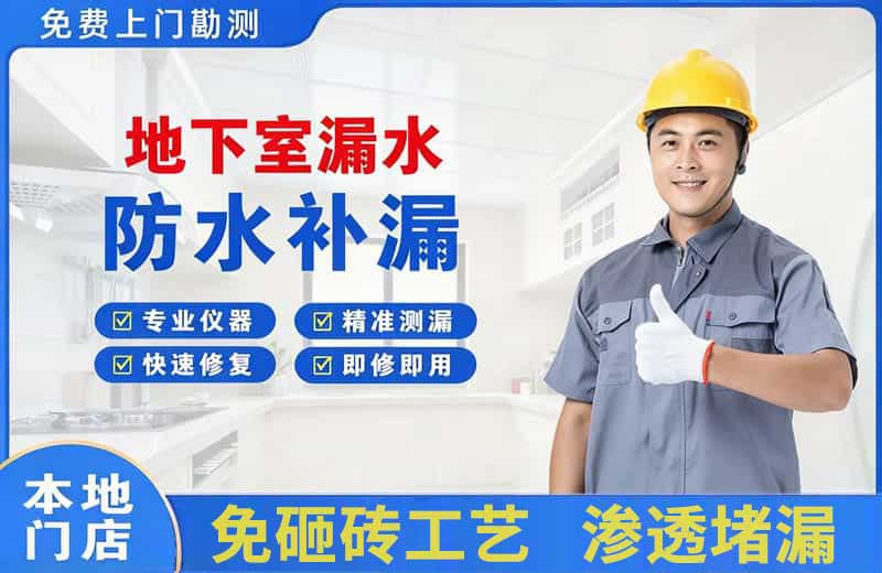 慈溪地下室漏水维修