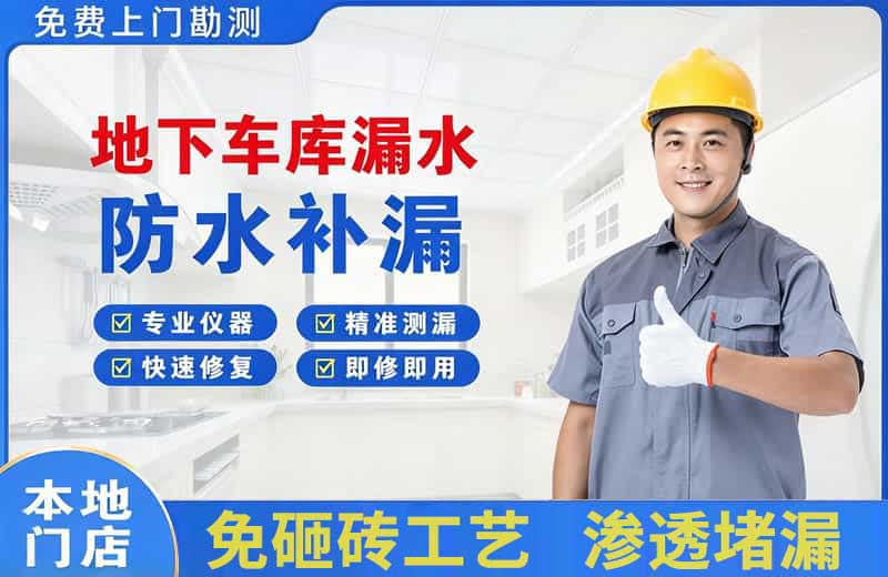 慈溪地下车库漏水维修